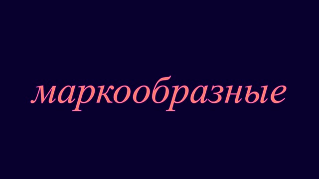 Маркообразные