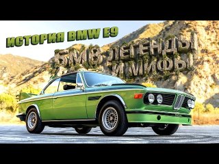 История BMW E9: Легенды и Мифы Баварского Моторостроительного…