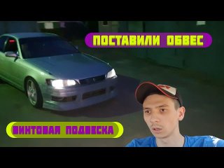 MARK 2 JZX-90. Устанавливаем обвес на марка и койловеры