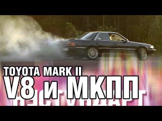 Марковник на V8 и НА МЕХАНИКЕ! Toyota Mark 2, 1UZ-FE, W58
