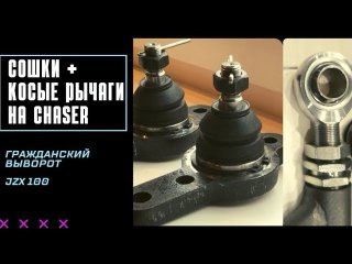 Гражданские сошки + косые рычаги Clubturbo