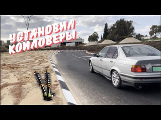 Как установить койловеры на BMW E36 Все очень просто!!!! Проект под ДРИФТ