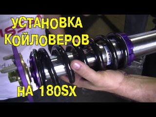 S05E02 Установка койловеров на 180SX [BMIRussian]
