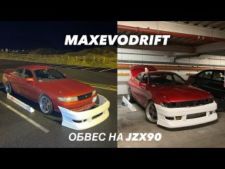 ТЮНИМ ЧЕЙЗЕР ПО СТРИТ СТАЙЛУ | Обвес Traum Toyota Chaser JZX90