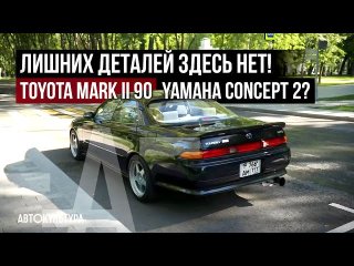Toyota Mark II X90 «YAMAHA Concept 2?»| Лишних деталей здесь нет!