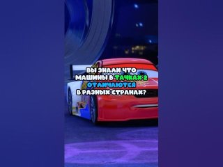 ВЫ ЗНАЛИ, ЧТО МАШИНЫ В «ТАЧКАХ 2» ОТЛИЧАЮТСЯ В РАЗНЫХ СТРАНАХ? 🤯