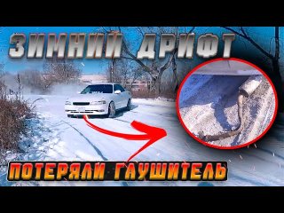 ЗИМНИЙ ДРИФТ НА MARK 2 | ВЫПАЛ ГЛУШИТЕЛЬ