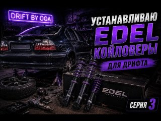 Установка койловеров EDEL на BMW e46 400hp для дрифта!