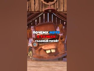 ПОЧЕМУ МЭТР В ТАЧКАХ ГЛАВНЫЙ ГЕРОЙ? 🤔