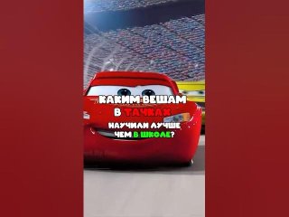 ЧЕМУ «ТАЧКИ» УЧАТ ЛУЧШЕ, ЧЕМ ШКОЛА? 🚗