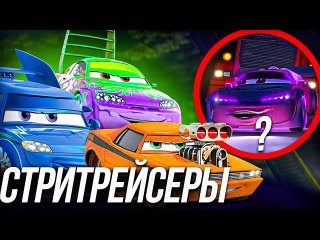 ВСЕ ЧТО ВЫ ДОЛЖНЫ ЗНАТЬ О СТРИТРЕЙСЕРАХ!/ ВИНТЕЦ, СМОРКАЧ, ПОРШНЯК КАК ПОМЕШАЛИ МОЛНИИ!