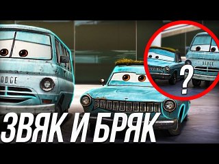 ВСЕ ЧТО ВЫ ДОЛЖНЫ ЗНАТЬ О ЗВЯКЕ И БРЯКЕ/ ПЕРВЫЕ ГЕРОИ КОТОРЫЕ ПОВЕРИЛИ В МАККУИНА!