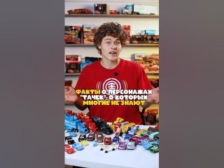 ФАКТЫ О ПЕРСОНАЖАХ ИЗ «ТАЧЕК», О КОТОРЫХ МНОГИЕ НЕ ЗНАЮТ 🚗