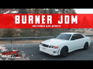 [UPDATE 2.11] Настройки для BURNER JDM | (Toyota Chaser Tourer v) | CarX Drift Racing Online