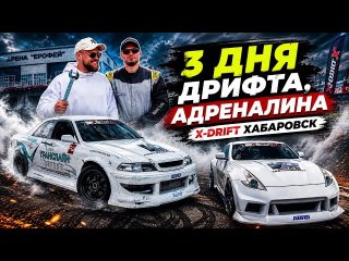 ДРИФТ, РАЗБИТЫЕ НЕРВЫ, MARK II И NISSAN 370Z — 3 ДНЯ НА X-DRIFT 🏁