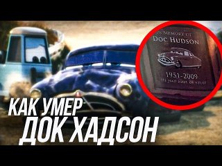 КАК УМЕР ДОК ХАДСОН/ КАК УМИРАЮТ ПЕРСОНАЖИ ИЗ МУЛЬТФИЛЬМА ТАЧКИ ТЕОРИЯ!