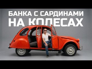"Бонжур, господа!" Смотрим САМЫЙ НАРОДНЫЙ АВТО Франции | Тачка под задачку