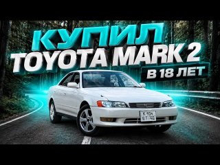 КУПИЛ TOYOTA MARK 2 В 18 ЛЕТ!
