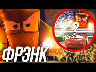 ВСЕ ЧТО ВЫ ДОЛЖНЫ ЗНАТЬ О ФРЭНКЕ ИЗ ТАЧЕК?