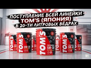 ПОСТУПЛЕНИЕ ВСЕЙ ЛИНЕЙКИ TOM'S (ЯПОНИЯ) В 20-ТИ ЛИТРОВЫХ ВЁДРАХ. + К КАКИМ АВТОМОБИЛЯМ ПОДОЙДЕТ?