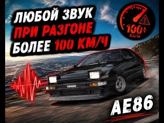Любой звук при разгоне Drift Paradace (AE86 Более 100 км/ч можно заменить)