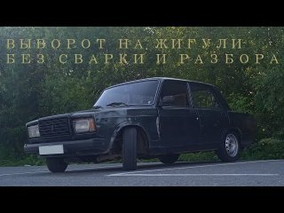 ВЫВОРОТ на жигули БЕЗ СВАРКИ и РАЗБОРА на сток рычагах и сошках