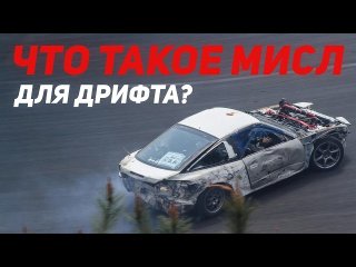 ДРИФТ-МИСЛ: Почему разбитая машина круче целой?