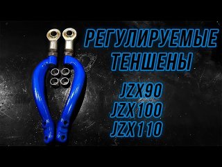 Регулируемые косые рычаги (теншены) jzx90, jzx100, jzx110, sxe10. Кастор в дрифте.