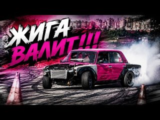КАК ЖЕ СТРУЖИТ ЖИГА!!! ПЕРВЫЙ БОЕВОЙ ВЫЕЗД!
