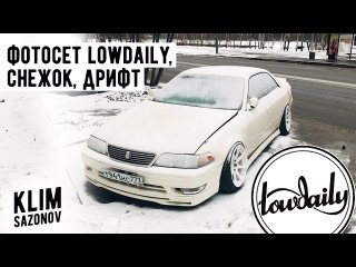 KLIMSAZONOV - Фотосет Марка от Lowdaily. Снежок. Дрифт.
