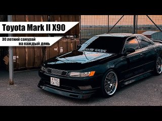 Toyota Mark II 90 - 30 летний самурай на каждый день. (Обзор).