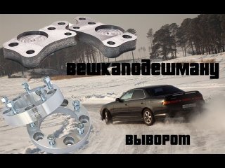 #ВешкапоДешманУ . Переобуваемся на зиму. Запиливаем выворот.