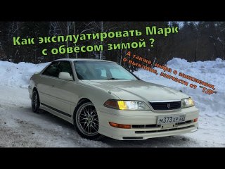 Live! Как ездить на Марке с обвесом зимой? Инфа про занижение, о выхлопе, наш авторазбор "TJP" ....