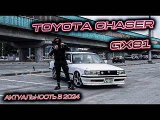 TOYOTA CHASER GX81 | АКТУАЛЬНОСТЬ В 2024 ГОДУ | ОБЗОР НА 81-ВУЮ ЭЛИТУ