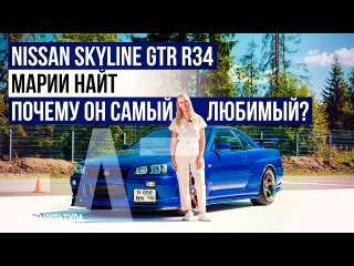 Nissan Skyline GTR R34 | «Мой самый любимый автомобиль» | Коллекция Марии Найт
