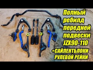 Как перебрать переднюю подвеску на jzx90, jzx100, jzx110. Полиуретановые сайлентблоки рулевой рейки.