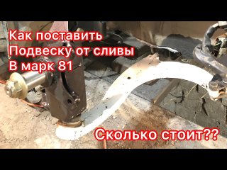 ВЫВОРОТ Ч.4 СЛИВА ПОДВЕСКА В МАРК 81. ВАЙСФАБ