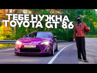 ЗАЧЕМ ТЕБЕ TOYOTA GT86? ( Оценко от 0 до 80 и дрифт )