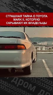 Страшная тайна о Toyota Mark II