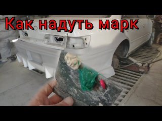 Тюнинг Марк 2 своими руками | подгонка обвеса |