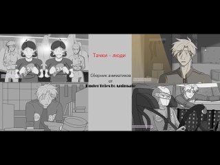 Тачки - люди на русском|Сборник аниматиков|EnderTriesToAnimate