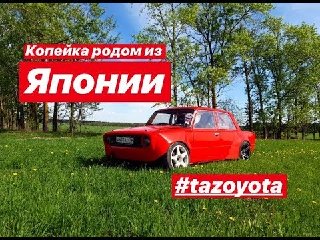 Жигули с мотором 1jz gte. Ваз 2101 300 сил. Tazoyota. Тюнинг ваз.