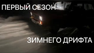 Зимний дрифт|Парный дрифт|