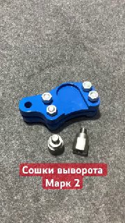 Сошки выворота Mark 2 можно купить https://vk.com/jzx_nt