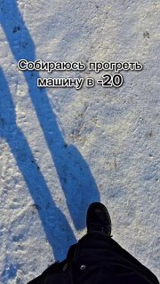 Прогрев тачки зимой 😂