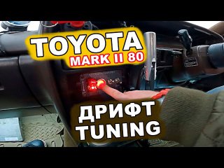 🚗 TOYOTA mark ii 80 рассказываем про дрифт тюнинг | СУЕТОЛОГ