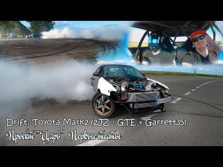 Drift: Toyota Mark2. Проект "Царь". Первые тесты. (Project "Tsar'" / First tests)