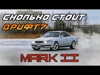 MARK 2 JZX90 дрифт дёшево! Обзор МАРК 2 сколько стоит тачка для дрифта? Смотреть до конца!