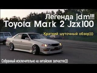Toyota Mark ll jzx100/Марк 2 Не Серьезный обзор легенды))Немного шуток))