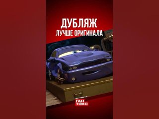 Дубляж лучше оригинала на примере Редлайна из Тачек 2
